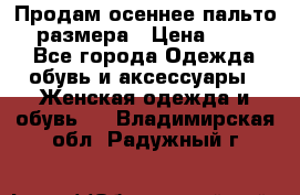 Продам осеннее пальто 44 размера › Цена ­ 1 500 - Все города Одежда, обувь и аксессуары » Женская одежда и обувь   . Владимирская обл.,Радужный г.